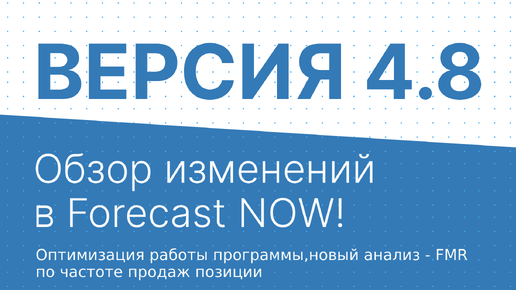 Версия 4.8 Обзор изменений в Forecast NOW! Оптимизация работы программы, новый функционал, заказ...