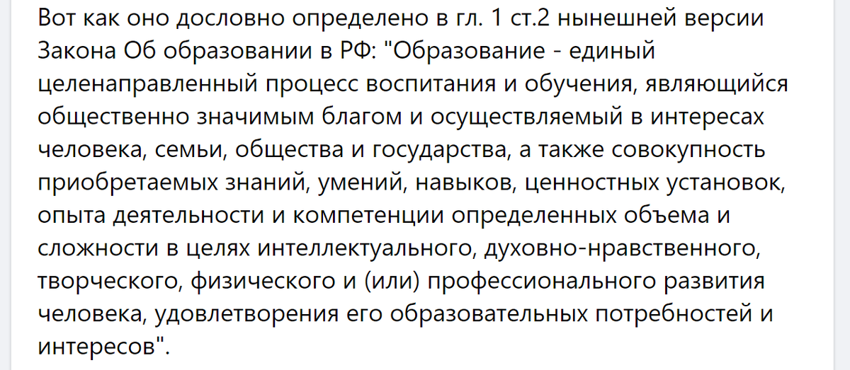 ♦
Вот как оно дословно определено в гл. 1 ст.2 нынешней версии Закона Об образовании в РФ: "Образование - единый целенаправленный процесс воспитания и обучения, являющийся общественно значимым благом и осуществляемый в интересах человека, семьи, общества и государства, а также совокупность приобретаемых знаний, умений, навыков, ценностных установок, опыта деятельности и компетенции определенных объема и сложности в целях интеллектуального, духовно-нравственного, творческого, физического и (или) профессионального развития человека, удовлетворения его образовательных потребностей и интересов".
♦
https://www.facebook.com/akhutorskoy/posts/pfbid02SUMpRwDLkuoyk3UerngtY363F2M871h1B3m7uMSw9cPXf7ZaNMw3iEHSMrDuuPT8l