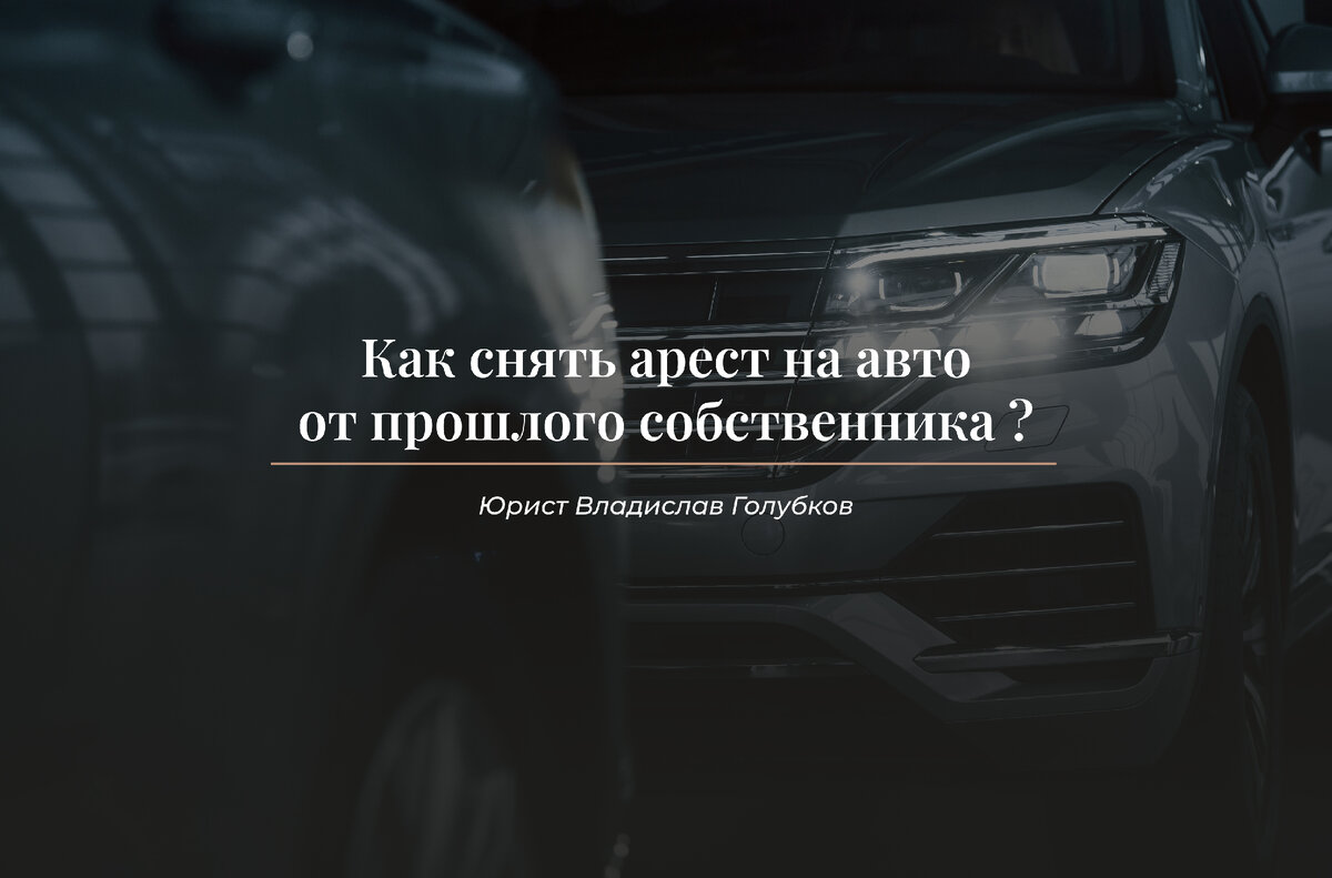 Как продать машину, если на ней стоит запрет на регистрационные действия ?! - Пр