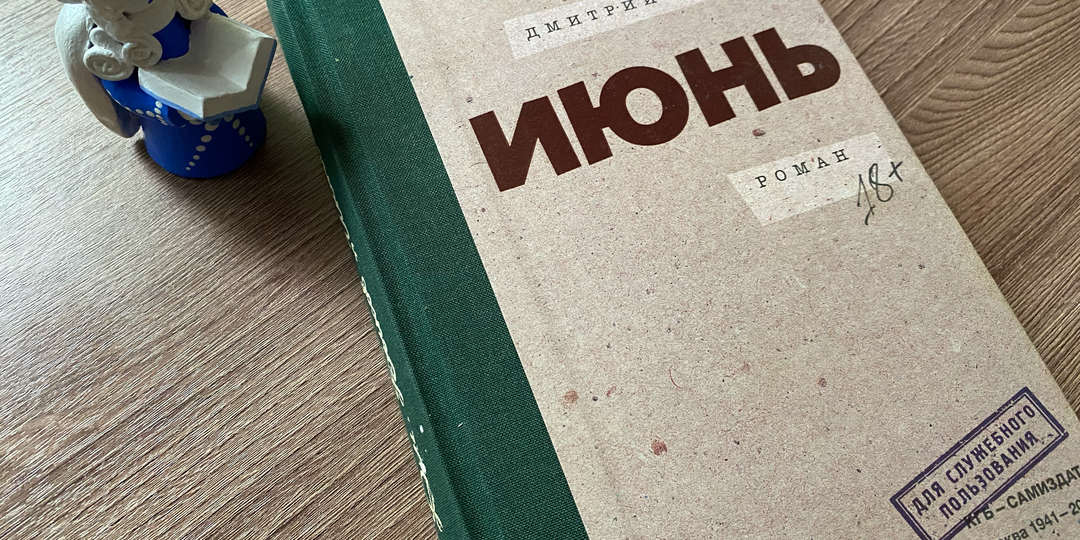 Читать или не читать: вербальная магия "Июня"