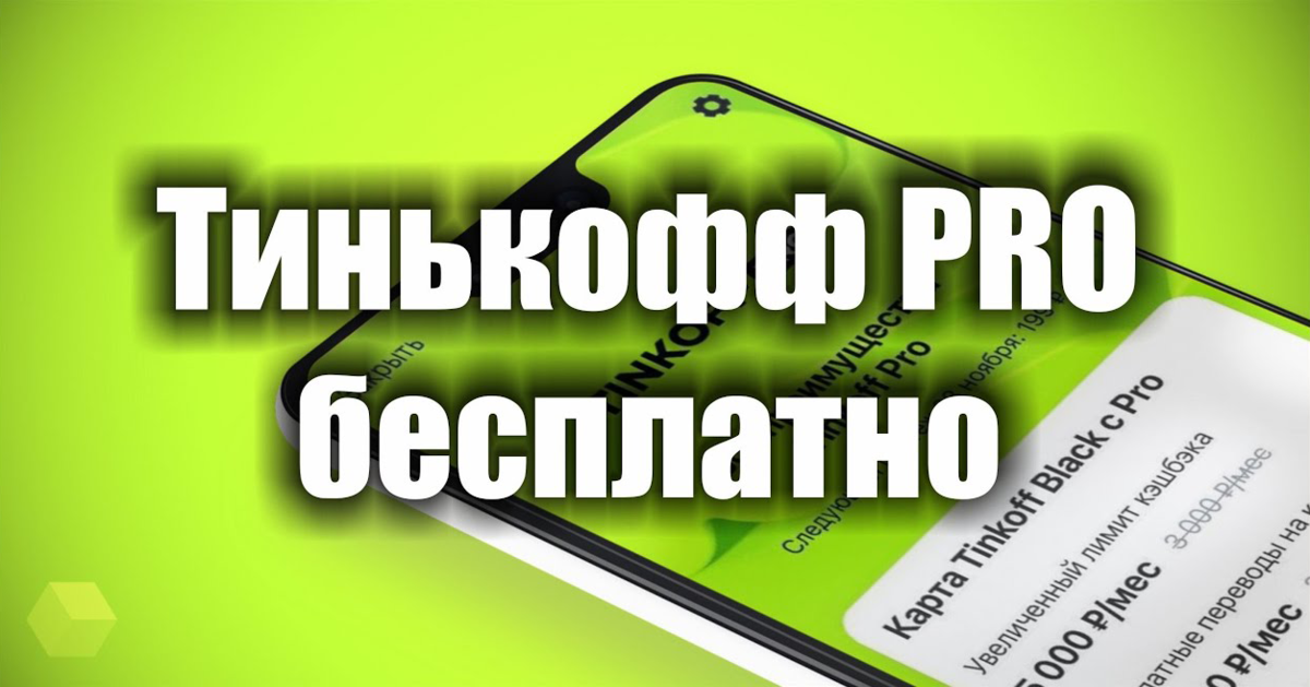 Tinkoff pro бесплатная подписка. Tinkoff Premium подписка. Подписка тинькофф про. Tinkoff Premium видео подписка. Иконка про подписка тинькофф.