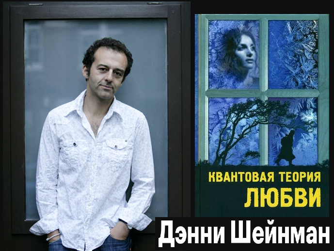 Британский актер, сценарист и писатель. Вместе с Королевским Национальным театром он объездил почти сорок стран. Дэнни Шейнман сотрудничает и с авангардной труппой – вместе с уличными детьми актеры разыгрывают представления на городских улицах в самых разных уголках мира: в Камбодже, Колумбии, Филиппинах, Вьетнаме. Побывал Шейнман и в России – гастролировал по сибирским городам