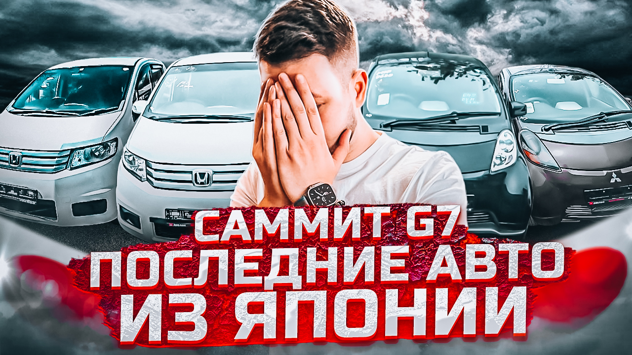 Последние авто из Японии от 400 тыс. Саммит G7! Какие будут санкции?