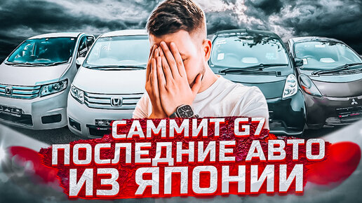 Япония санкции на авто