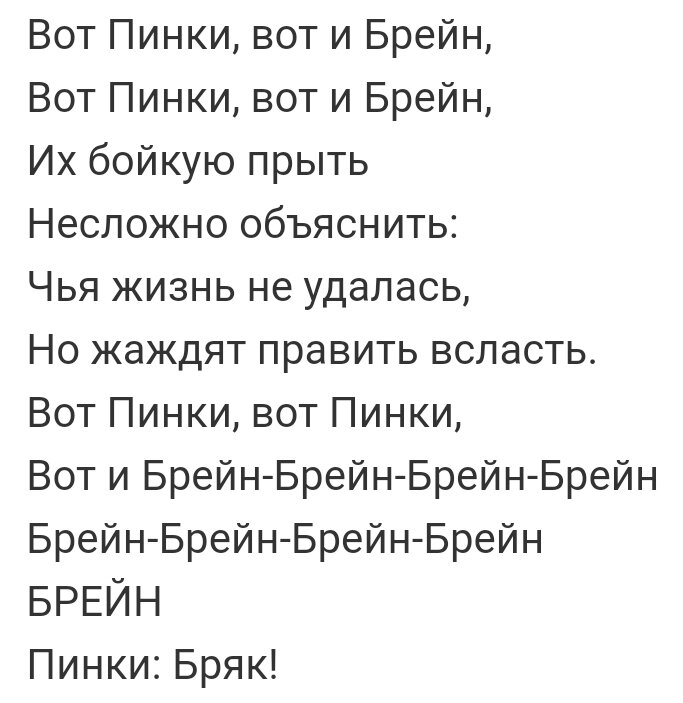 Скрин куска песни про Пинки и Брейна🤦‍♀️. Без комментариев😁