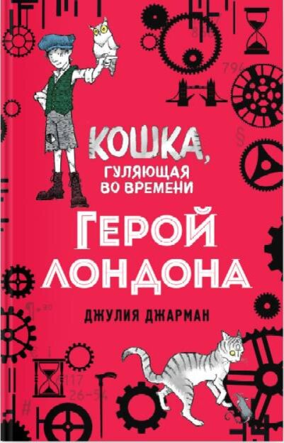 «Кошка, гуляющая во времени», Джулия Джарман, лучшие книги про кошек