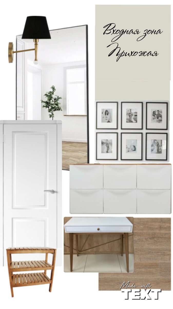 Входная зона, прихожая 