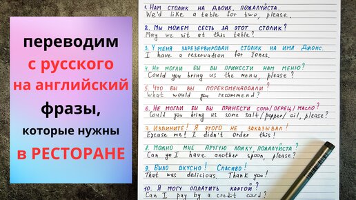 ПЕРЕВОД фраз для РЕСТОРАНА с русского на английский | практика до автоматизма | English practice