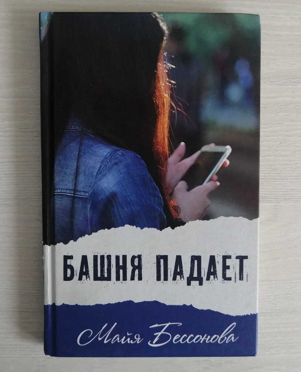 Башня падает | Книжные тайны | Дзен