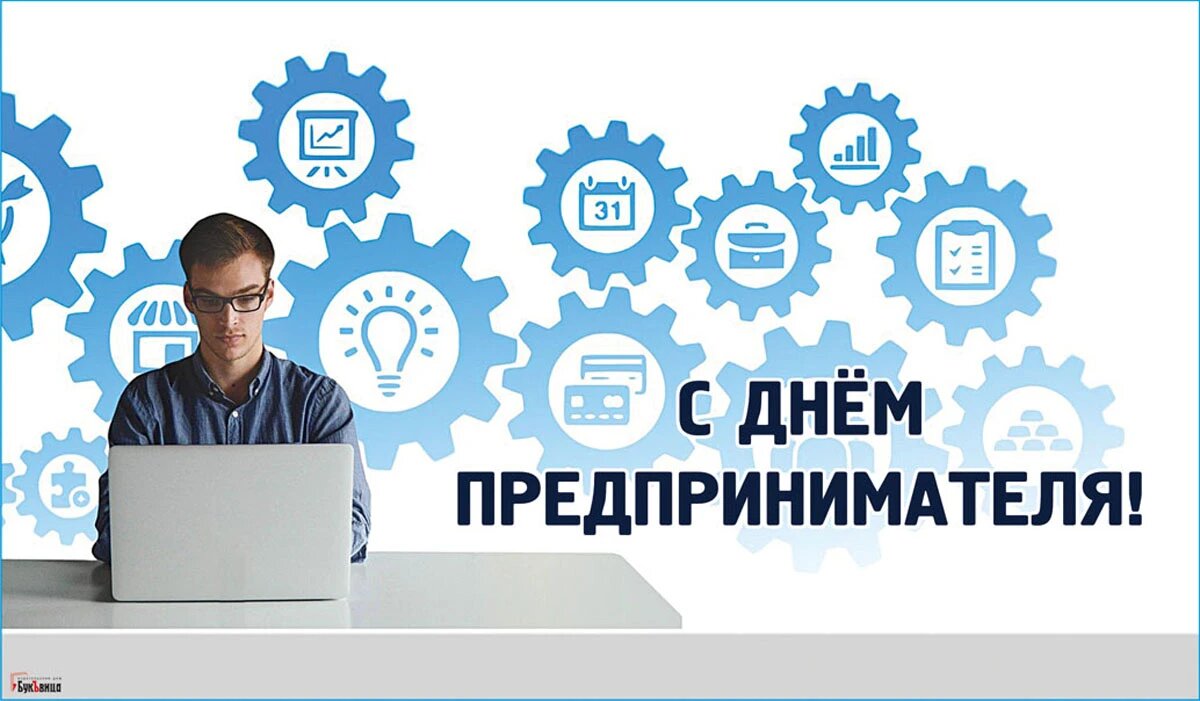 День российского предпринимательства. Иллюстрация: «Весь Искитим»