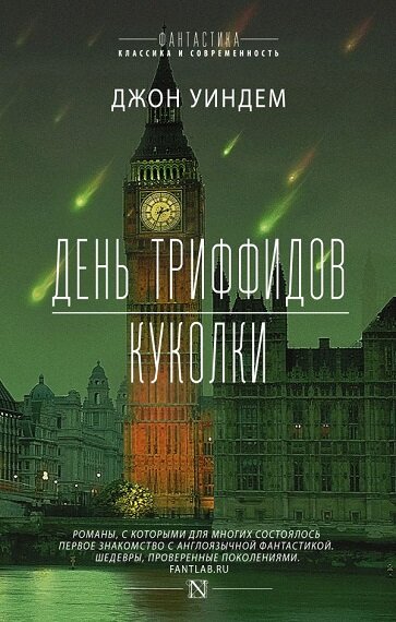 Описание: «День триффодов» 
Однажды, вечерней порой, жители Лондона с интересом наблюдали необычное явление — зеленый звездный дождь, озаривший все небо. Наутро свидетели загадочного явления проснулись слепыми, а вскоре стало ясно, что зрения лишилось почти все население Земли. 
В мире грядут большие перемены. Те немногие, кто сумел сохранить зрение, получают почти безграничную власть и доступ к накопленным человечеством ресурсам. Но беда, как известно, не приходит одна — и в действие вступает третья сила: триффиды, разумные хищные растения, способные передвигаться и охотиться на людей. Сложная система безопасности, созданная для сдерживания очень ценных, но чрезвычайно опасных растений, дает сбой, и триффиды вырываются на свободу...
«Куколки»
Книга, которая произвела на любителей фантастики СССР оглушительное впечатление; многие всерьез считали, что роман написали братья Стругацкие. Более того — по рукам ходил любопытный самиздатовский «перевод» под названием «Христолюди», в котором в текст Уиндема были вставлены цитаты, заимствования и отсылки к произведениям Стругацких. Одно из лучших антиутопическиих произведений НФ XX века!
«Отклонениям от нормы» нет места в селениях новых пуритан — потомков немногих, кто выжил в ядерной катастрофе, постигшей человечество. Детенышей животных, обнаруживших малейшие признаки мутации, уничтожают. С человеческими младенцами обходятся «милосерднее» — их просто стерилизуют и вышвыривают в дикие джунгли, на милость прочих прозябающих там одичавших мутантов. Но все ли «отклонения» могут распознать беспощадные судьи‑проповедники и их фанатичная паства? Незаметно для них подрастают дети, обладающие мощным паранормальным даром...