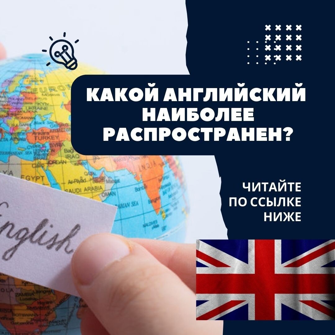 Какой английский легче. Какой на английском. Варианты английского. Какой вариант английского лучше учить. Какой английский учить американский или британский для путешествий.