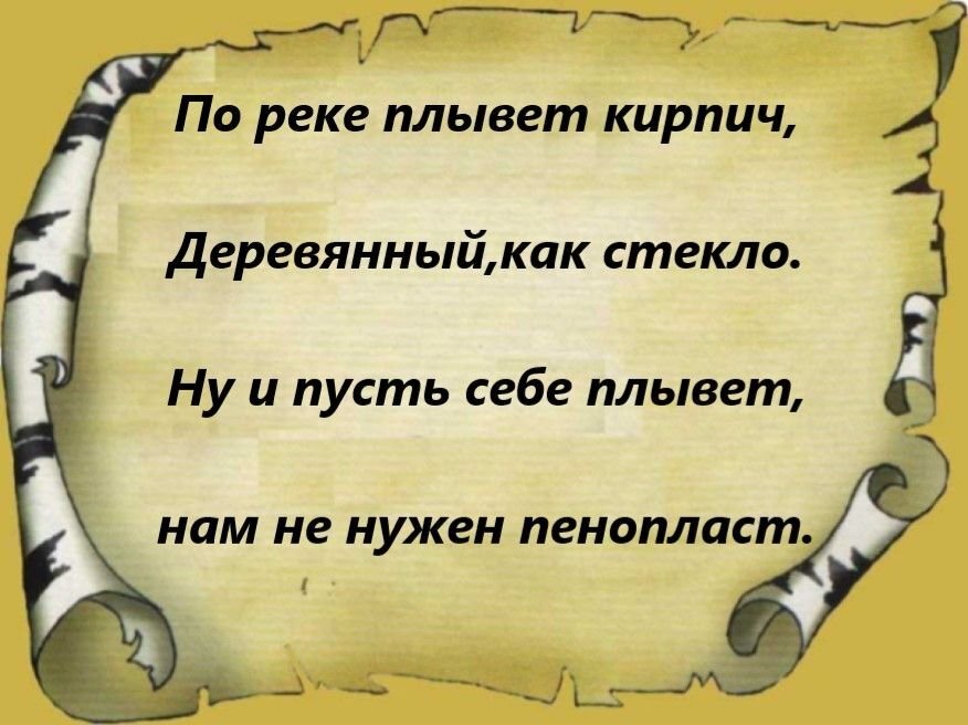 стих по стене ползёт кирпич. плывет кирпич. плывет кирпич. по реке плывет топор из села кукуева ну и пусть себе плывет. по воде плывет кирпич.