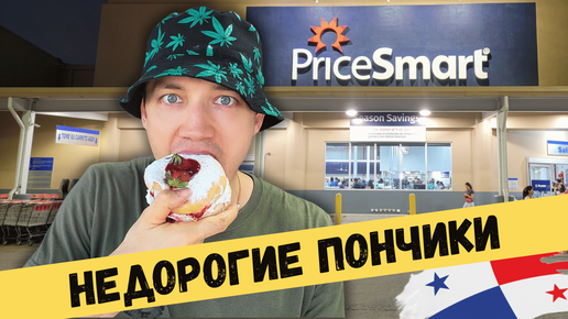 💵 Недорого! Гипермаркет Price Smart низкие цены, широкий ассортимент. Стоимость на продовольственные и непродовольственные товары Панама