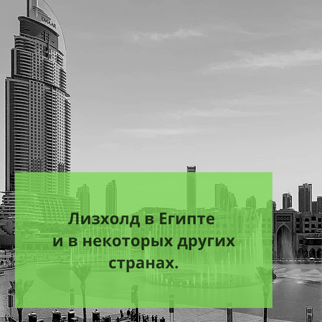 ⚠️Лизхолд в Египте и в некоторых других странах. | Ольга о Египте 🇪🇬 и не  только | Дзен