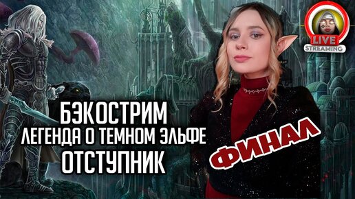 Бэкострим The Station | DnD | Легенда о темном эльфе Отступник Финал