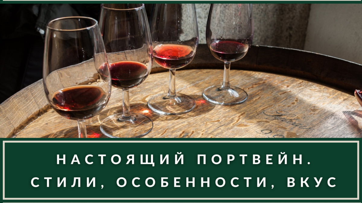 Каким должен быть настоящий Портвейн? «777» — не предлагать! | ВИНОТЕКА ...