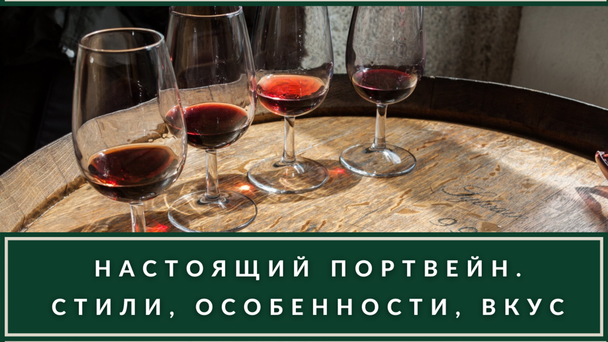 Каким должен быть настоящий Портвейн? «777» — не предлагать! |  ВИНОТЕКА.РЕДАКЦИЯ | Дзен