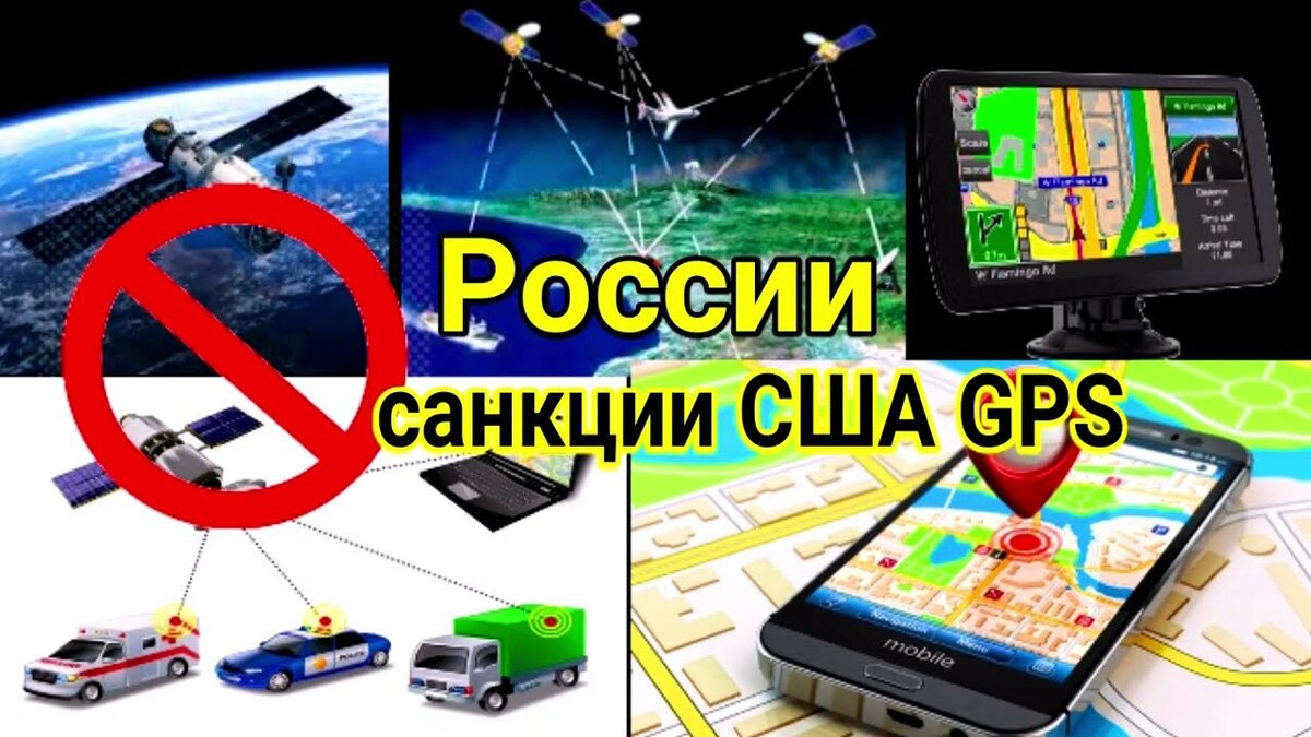 Запад хотел отключить Россию от GPS, а сегодня Вашингтон боится, что  российские спутники ГЛОНАСС «закроют» американскую систему GPS | Zа Победу!  | Дзен