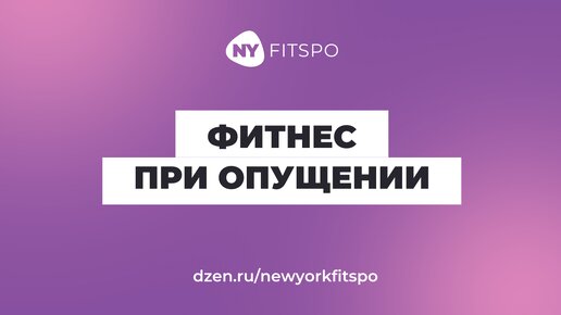 Справиться с опущением внутренних органов без операции можно ⚠️ Но есть ряд условий. Рассказываем, каких!