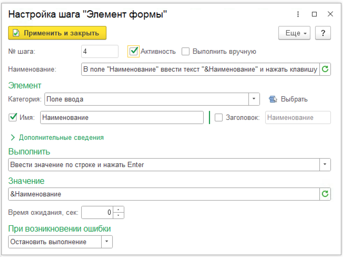 Окно настройки шага «Элемент формы», в котором задается наименование элемента  «Номенклатура». Значение задаем через переменную «&Наименование»