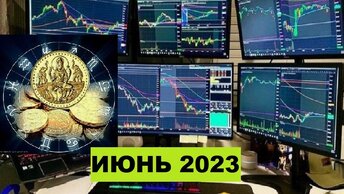 Фондовые июне 2023, рынки в. Астро события, основные.