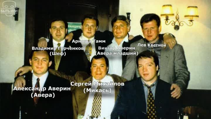 Солнцевская группировка список участников фото и фамилии