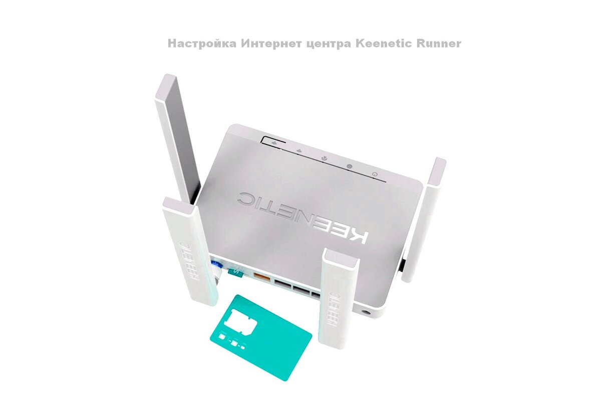    Keenetic Runner-настройка Интернет центра online