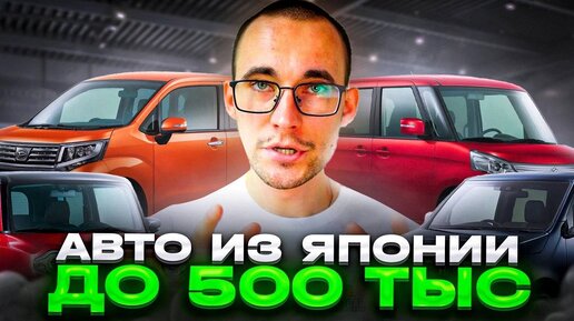 Авто из Японии до 500 тыс! Самые дешевые варианты на аукционах!