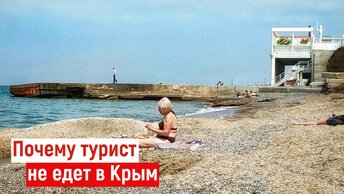 Туристы НЕ ЕДУТ в Крым. Почему? Вся правда.