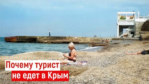 Туристы НЕ ЕДУТ в Крым. Почему? Вся правда.