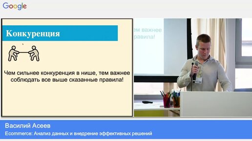 Конференция Google Partners_ Анализ данных и внедрение эффективных решений