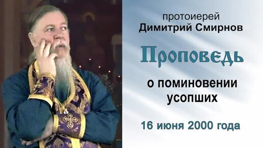 Проповедь о поминовении усопших (2000.06.16) Протоиерей Димитрий Смирнов