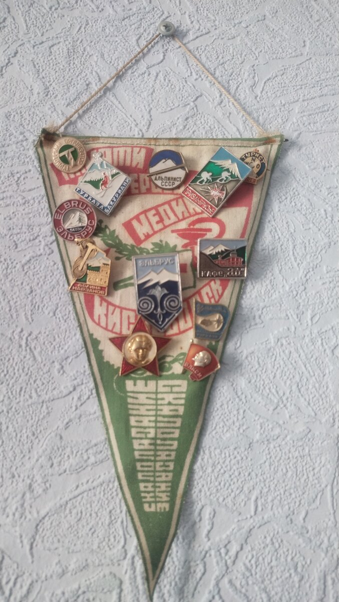 Альпинизм страсть моей юности. Вымпел в моем офисе.