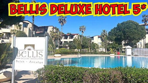 🔥ЛЮКСОВЫЙ ОТЕЛЬ В ТУРЦИИ! 🔥 ТУРЦИЯ 2023 BELLIS DELUXE HOTEL 5*