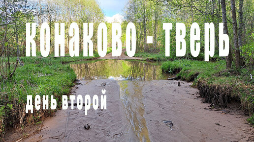 Конаково - Тверь день второй