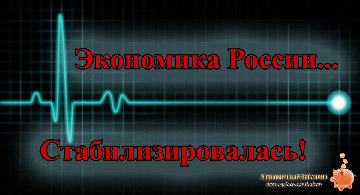 Вот такая у нас стабильность...