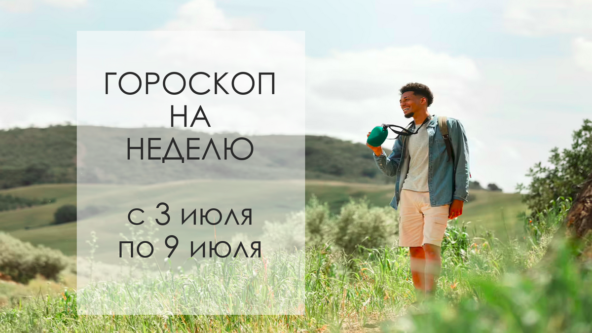 Гороскоп на неделю для всех знаков зодиака