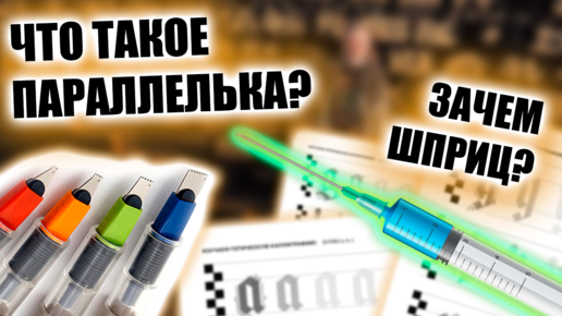 ВСЁ О ПАРАЛЛЕЛЬКЕ И КАЛЛИГРАФИИ | Pilot Parallel Pen - для чего, как, зачем!?