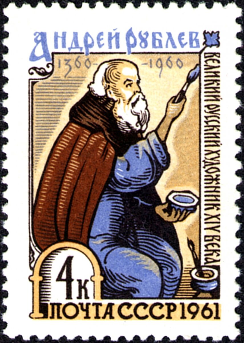    В 1961 году была выпущена почтовая марка СССР, посвящённая Андрею Рублёву