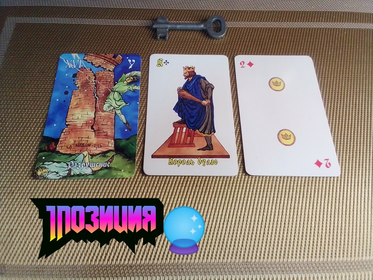 Разрушение,Король Булав,2 Монет.