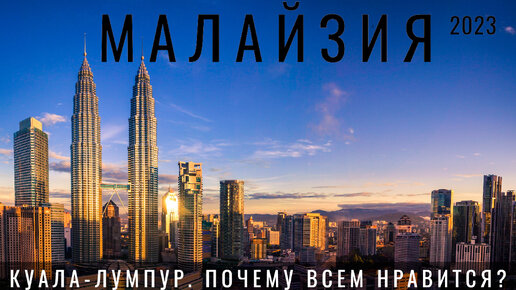 Малайзия. Куала Лумпур. Мы в шоке Обзор 2023_ еда, цены, отели, небоскребы и бассейны!