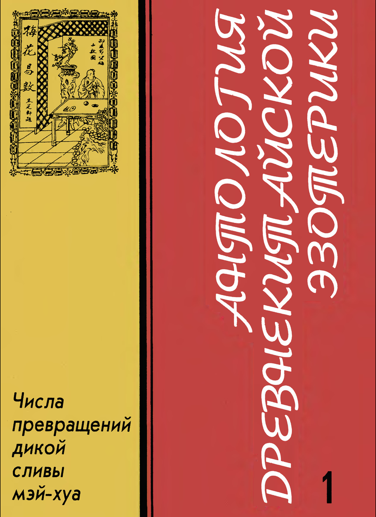 
Друзья-программисты! Делюсь идеей на миллион. Есть древний трактат "Числа превращений дикой сливы мэй-хуа" китайского философа Шао Юна в переводе Б.Виногродского. В нем очень подробно описываются "алгоритмы" уложения триграмм и того, как они становятся гексограммами в зависимости от казалось бы незначительного происшествия - например, воробьи дерутся в ветвях дерева и одна веточка падает на землю, а также времени, когда оно произошло. В отличие от "Книги перемен" ("И-Цзин") "Числа превращений" показывают методику уложения гексограмм, а не зависимость от случайно брошенных монет. Удивительно, но "Числа ..." показывают невероятную детерминированность всего и вся. Я еще в 80-х мечтал о том, чтобы на основе этой книги создать компьютерную программу, в которую можно загрузить данные (окружающие явления, события, вещи и т.д.) в соответствии с пятью стихиями и их "иньскими" или "янскими" аспектами. Эта программа без труда могла бы анализировать события, явления и т.д. и на основе этого предсказывать уже будущие важные события. Сейчас для этого уже есть все технические возможности, но я не программист. Если такое кому-то удасться реализовать, то это будет НЕЧТО!!!