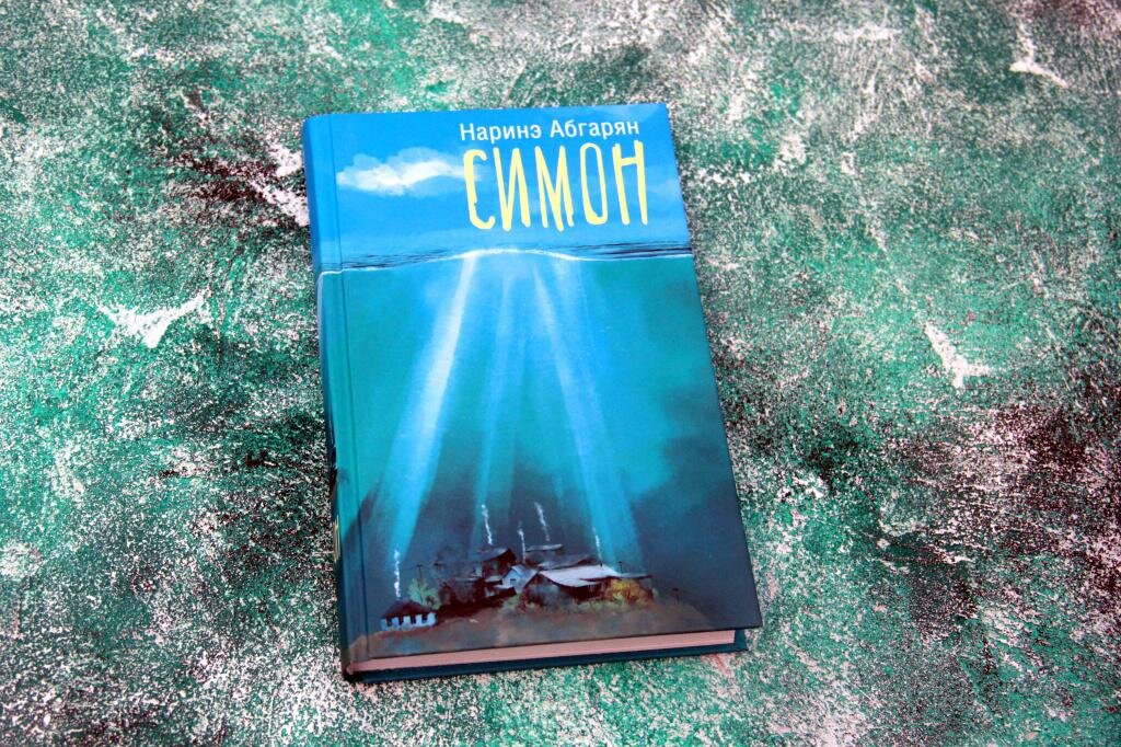 Роман Абгарян Н. "Симон" источник https://ast.ru/book/simon-853052/