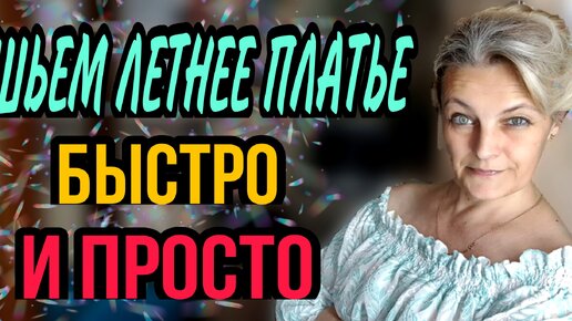 Descargar video: Простое летнее платье.