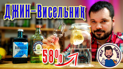 ДЖИН - ВИСЕЛЬНИК 58% | проверка рецепта, ТЕСТ и коктейль Джин-тоник