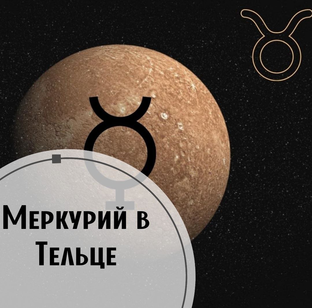Телец в меркурии. Меркурий телец. Меркурий (планета) телец. Меркурий в овне. Любовь тельца.