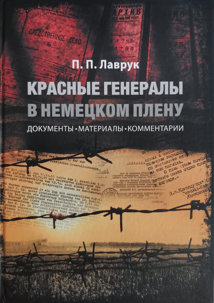 Лаврук П.П. Красные генералы в немецком плену. Документы. Материалы. Комментарии. СПб 2021
