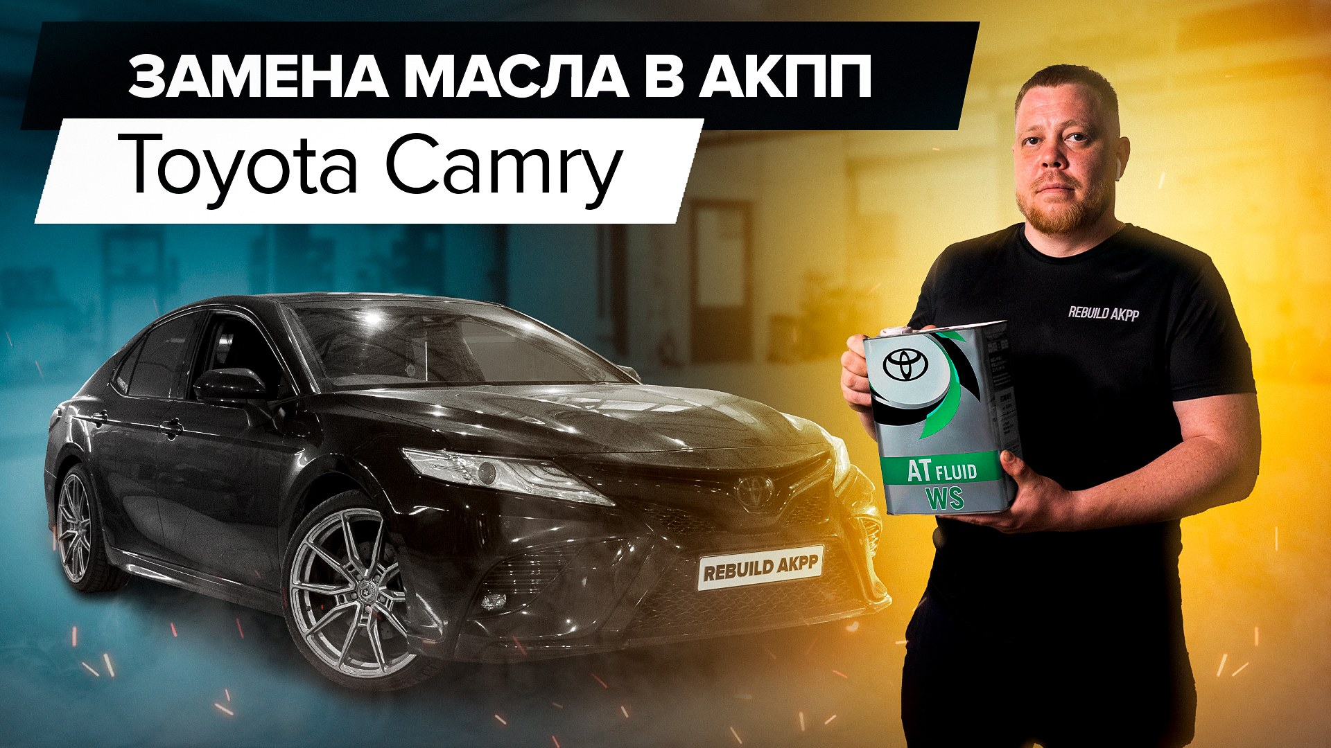 Замена масла в автоматической коробке передач Тойота Камри | Москва САО