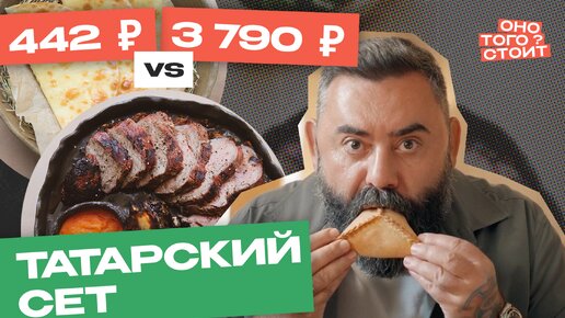 Оно того стоит. Татарский сет за 442 ₽ Vs. Татарский сет за 3790 ₽